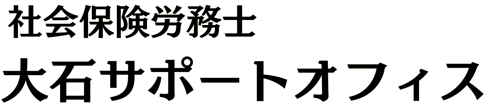 社会保険労務士 大石サポートオフィス
